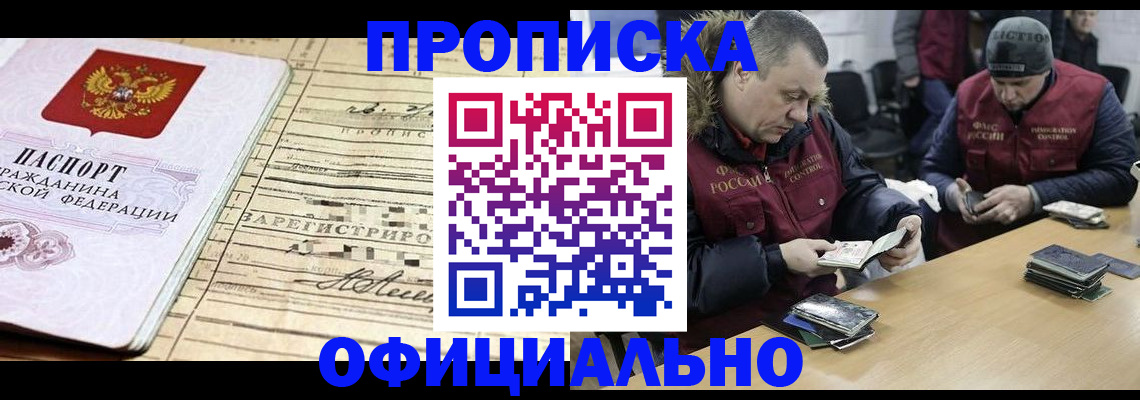 прописка регистрация в Шахтах